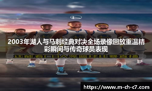 2003年湖人与马刺经典对决全场录像回放重温精彩瞬间与传奇球员表现