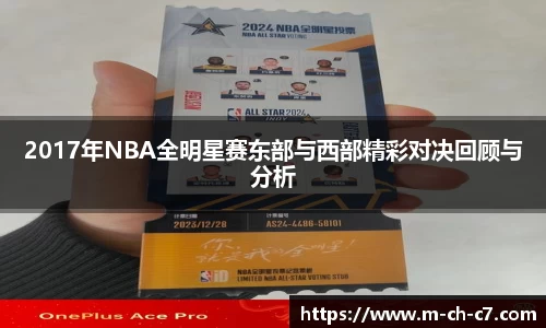 2017年NBA全明星赛东部与西部精彩对决回顾与分析