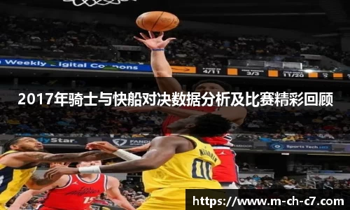 2017年骑士与快船对决数据分析及比赛精彩回顾