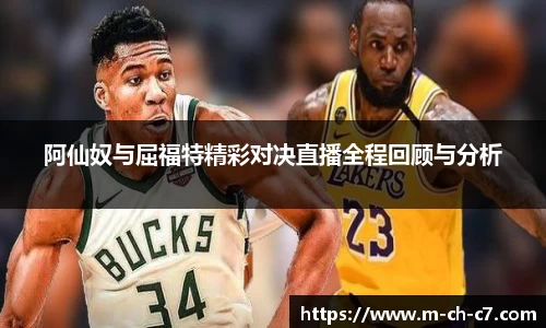 阿仙奴与屈福特精彩对决直播全程回顾与分析
