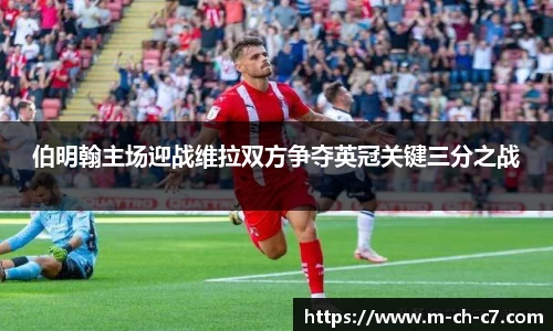 伯明翰主场迎战维拉双方争夺英冠关键三分之战