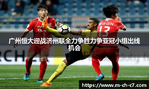 广州恒大迎战济州联全力争胜力争亚冠小组出线机会