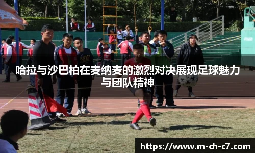 哈拉与沙巴柏在麦纳麦的激烈对决展现足球魅力与团队精神