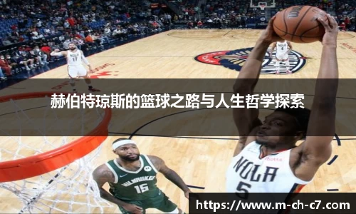 赫伯特琼斯的篮球之路与人生哲学探索
