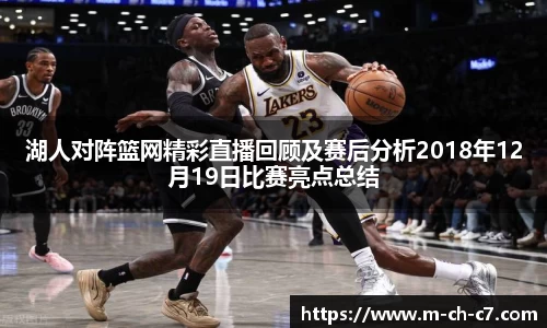 湖人对阵篮网精彩直播回顾及赛后分析2018年12月19日比赛亮点总结
