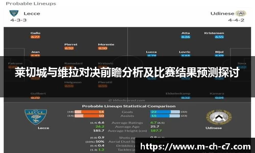 莱切城与维拉对决前瞻分析及比赛结果预测探讨