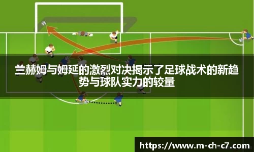 兰赫姆与姆延的激烈对决揭示了足球战术的新趋势与球队实力的较量