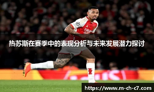 热苏斯在赛季中的表现分析与未来发展潜力探讨