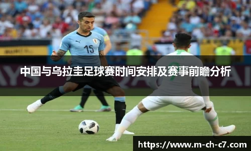 中国与乌拉圭足球赛时间安排及赛事前瞻分析