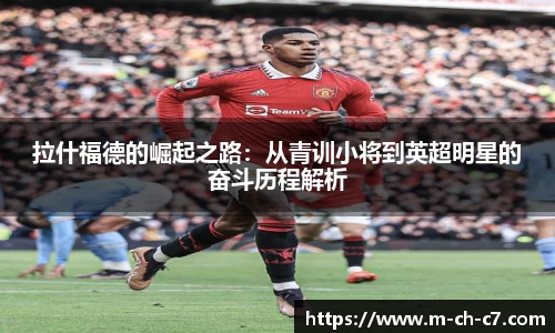 拉什福德的崛起之路：从青训小将到英超明星的奋斗历程解析