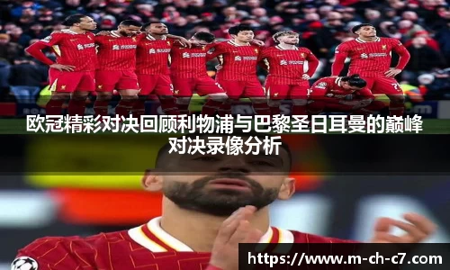欧冠精彩对决回顾利物浦与巴黎圣日耳曼的巅峰对决录像分析