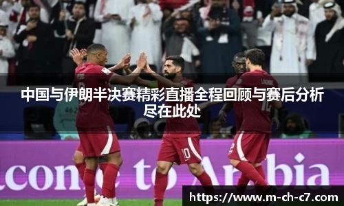 中国与伊朗半决赛精彩直播全程回顾与赛后分析尽在此处