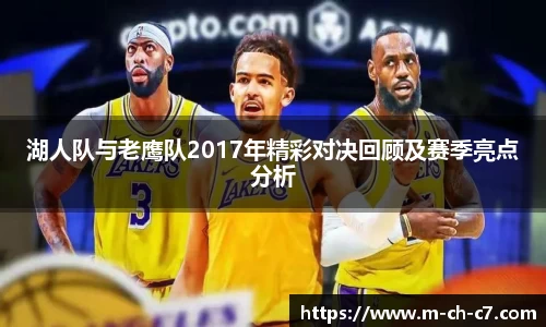 湖人队与老鹰队2017年精彩对决回顾及赛季亮点分析