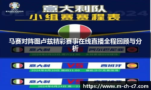 马赛对阵图卢兹精彩赛事在线直播全程回顾与分析