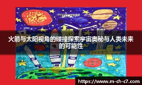 火箭与太阳视角的碰撞探索宇宙奥秘与人类未来的可能性
