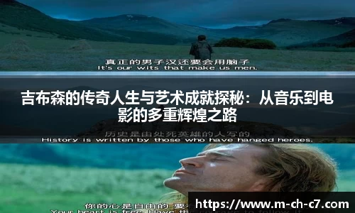 吉布森的传奇人生与艺术成就探秘：从音乐到电影的多重辉煌之路