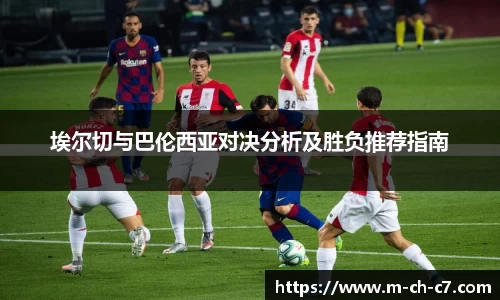 埃尔切与巴伦西亚对决分析及胜负推荐指南