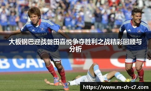 大板钢巴迎战磐田喜悦争夺胜利之战精彩回顾与分析