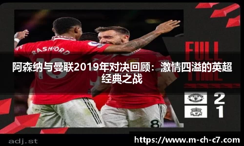 阿森纳与曼联2019年对决回顾：激情四溢的英超经典之战
