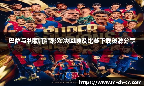 巴萨与利物浦精彩对决回顾及比赛下载资源分享
