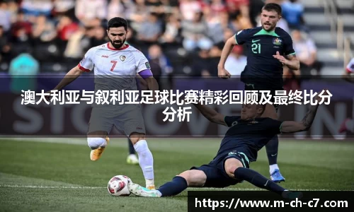 澳大利亚与叙利亚足球比赛精彩回顾及最终比分分析