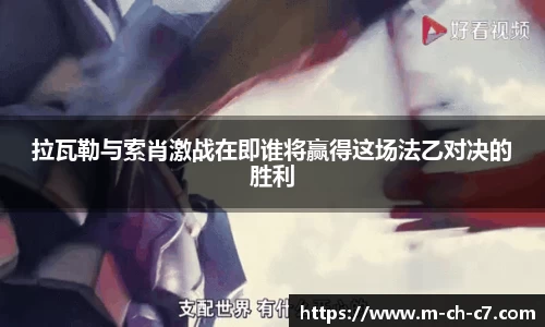 拉瓦勒与索肖激战在即谁将赢得这场法乙对决的胜利