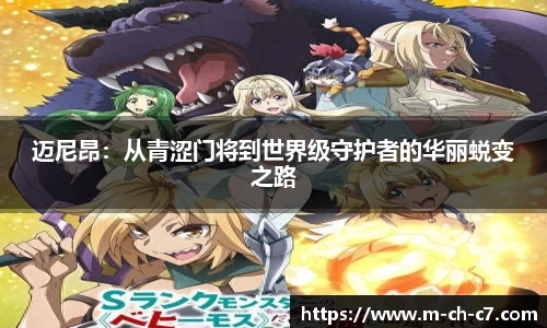 迈尼昂：从青涩门将到世界级守护者的华丽蜕变之路