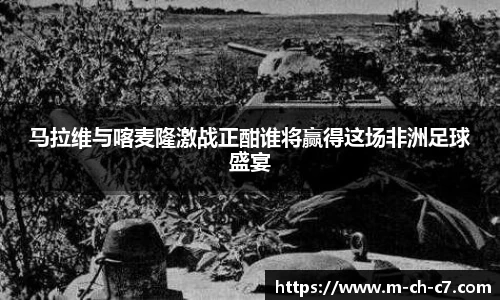 马拉维与喀麦隆激战正酣谁将赢得这场非洲足球盛宴