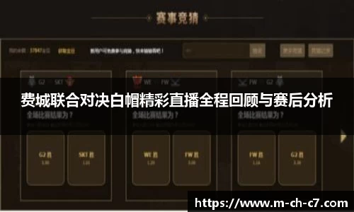费城联合对决白帽精彩直播全程回顾与赛后分析