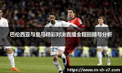 巴伦西亚与皇马精彩对决直播全程回顾与分析