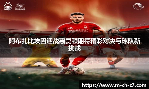 阿布扎比埃因迎战惠灵顿期待精彩对决与球队新挑战