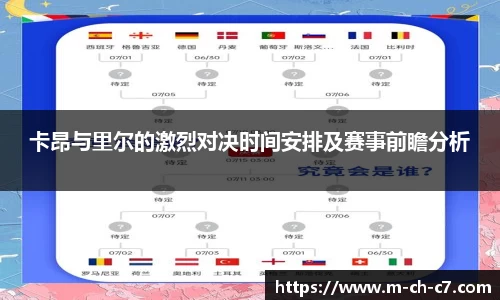 卡昂与里尔的激烈对决时间安排及赛事前瞻分析