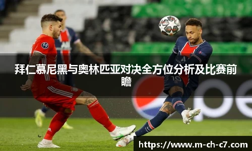 拜仁慕尼黑与奥林匹亚对决全方位分析及比赛前瞻