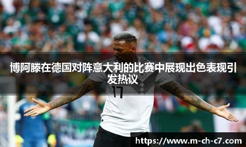 博阿滕在德国对阵意大利的比赛中展现出色表现引发热议