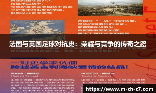 法国与英国足球对抗史：荣耀与竞争的传奇之路