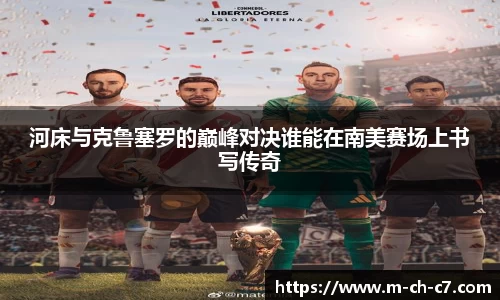 河床与克鲁塞罗的巅峰对决谁能在南美赛场上书写传奇
