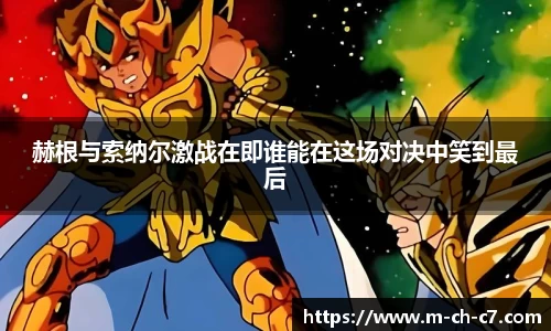 赫根与索纳尔激战在即谁能在这场对决中笑到最后