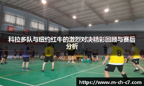 科拉多队与纽约红牛的激烈对决精彩回顾与赛后分析