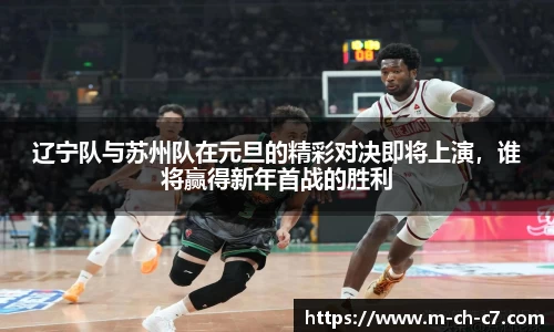辽宁队与苏州队在元旦的精彩对决即将上演，谁将赢得新年首战的胜利