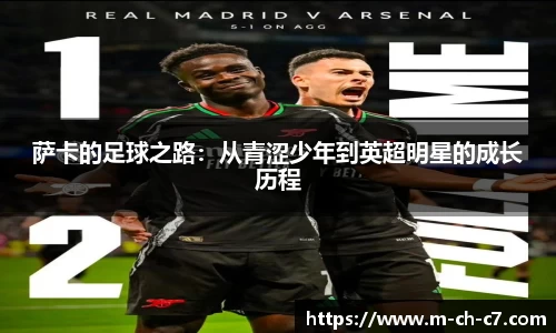 萨卡的足球之路：从青涩少年到英超明星的成长历程