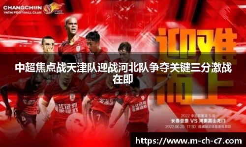 中超焦点战天津队迎战河北队争夺关键三分激战在即
