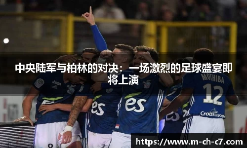 中央陆军与柏林的对决：一场激烈的足球盛宴即将上演