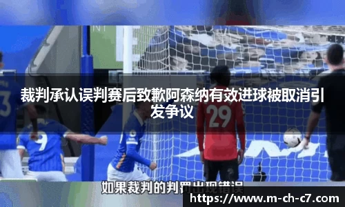 裁判承认误判赛后致歉阿森纳有效进球被取消引发争议