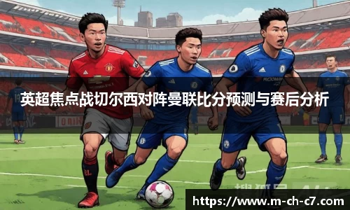 英超焦点战切尔西对阵曼联比分预测与赛后分析