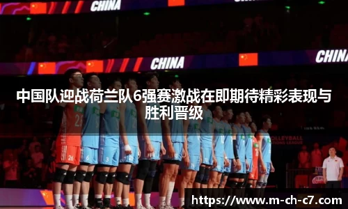 中国队迎战荷兰队6强赛激战在即期待精彩表现与胜利晋级