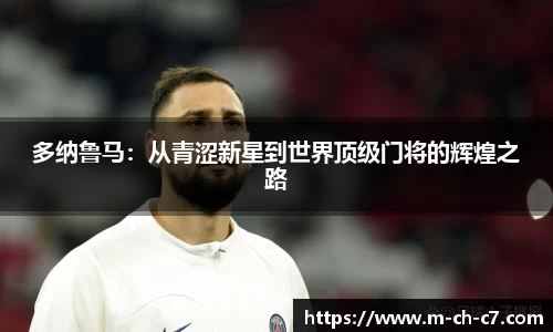 多纳鲁马：从青涩新星到世界顶级门将的辉煌之路