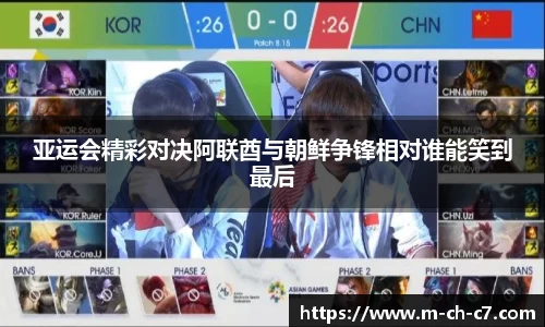亚运会精彩对决阿联酋与朝鲜争锋相对谁能笑到最后