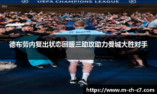 德布劳内复出状态回暖三助攻助力曼城大胜对手