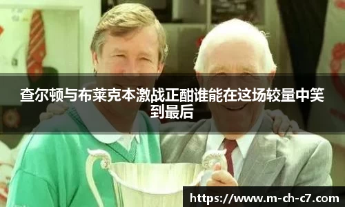 查尔顿与布莱克本激战正酣谁能在这场较量中笑到最后
