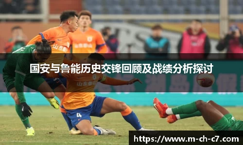 国安与鲁能历史交锋回顾及战绩分析探讨